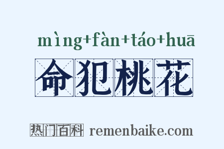 命犯桃花是什么意思的图片
